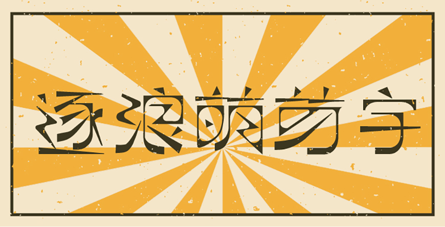 免费字体下载!一款硬朗纤细的复古中文字体—逐浪萌芽字