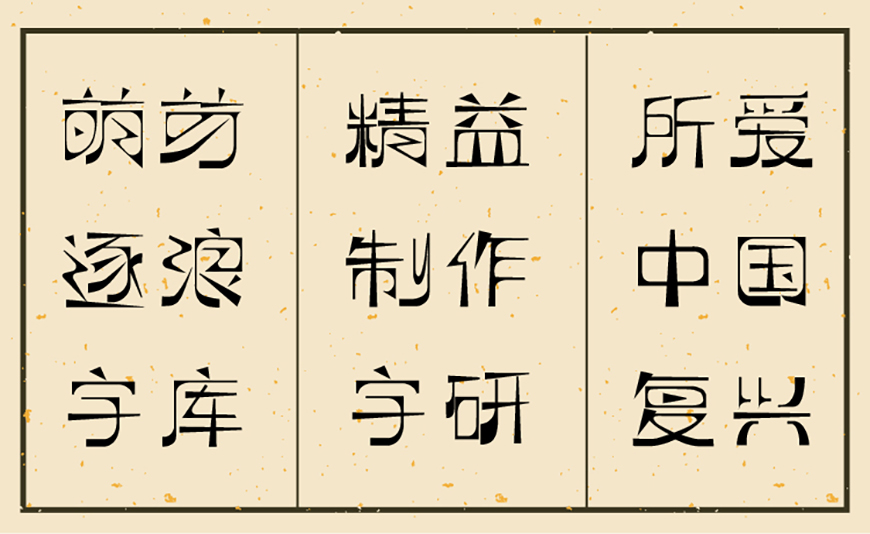 免费字体下载!一款硬朗纤细的复古中文字体—逐浪萌芽字