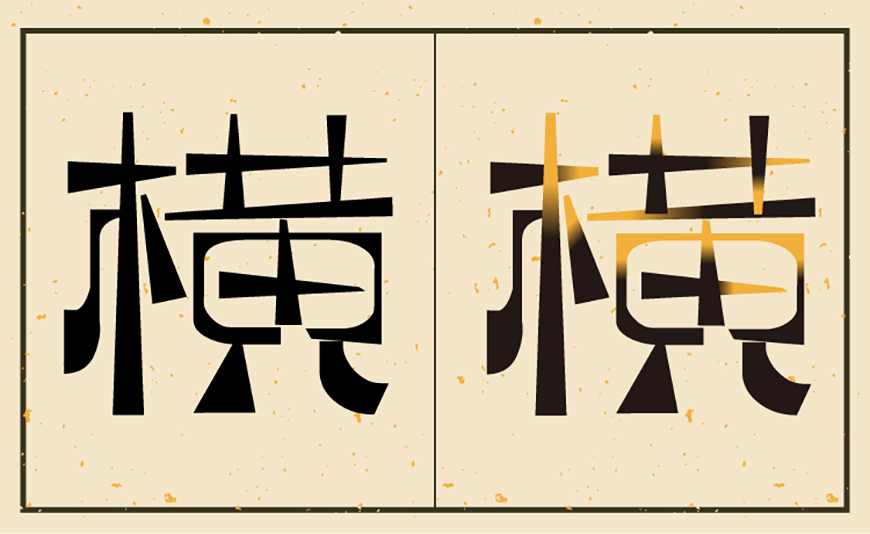 免费字体下载!一款硬朗纤细的复古中文字体—逐浪萌芽字