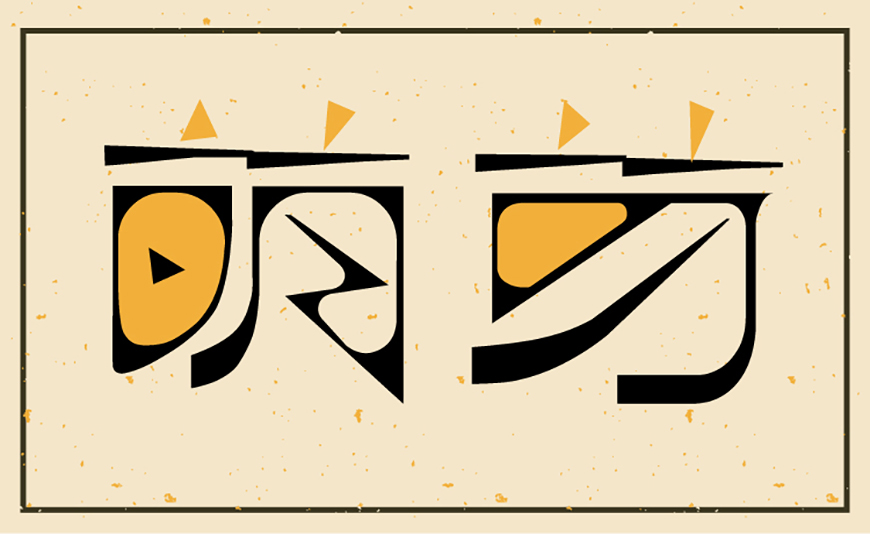 免费字体下载!一款硬朗纤细的复古中文字体—逐浪萌芽字