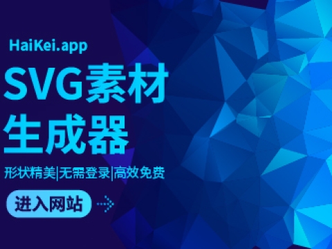 设计神器HaiKei！在线快速生成各种精美的SVG形状