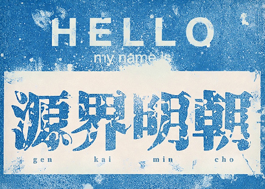 免费字体下载!一款特殊效果气质独特的字体—源界明朝体