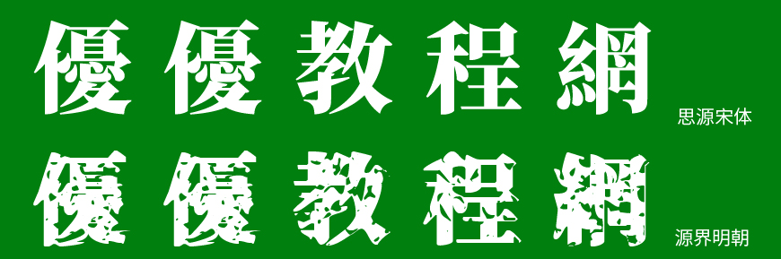 免费字体下载!一款特殊效果气质独特的字体—源界明朝体