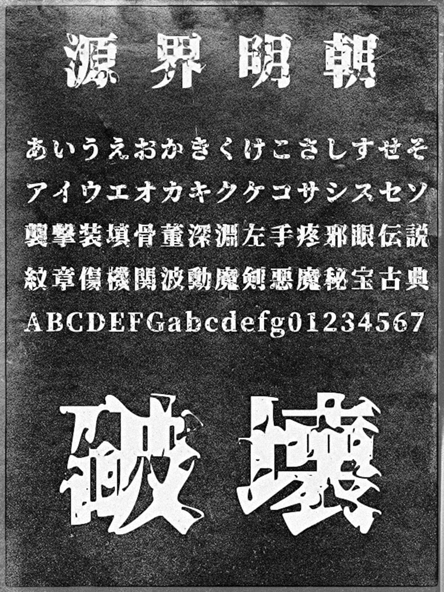 免费字体下载!一款特殊效果气质独特的字体—源界明朝体